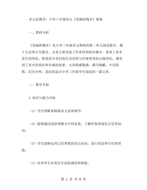 多元化教学：小学三年级语文《美丽的槐乡》教案