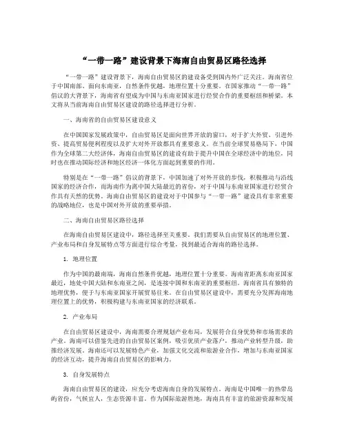 “一带一路”建设背景下海南自由贸易区路径选择