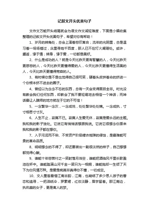 记叙文开头优美句子