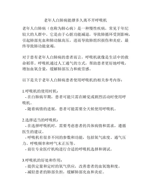 老年人白肺病能撑多久离不开呼吸机