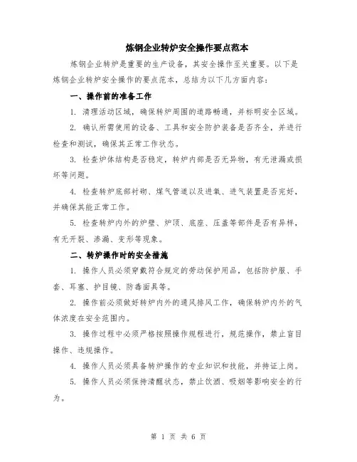 炼钢企业转炉安全操作要点范本（2篇）