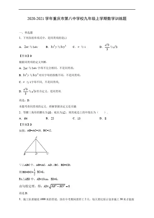 2020-2021学年重庆市第八中学校九年级上学期数学训练题(解析版)