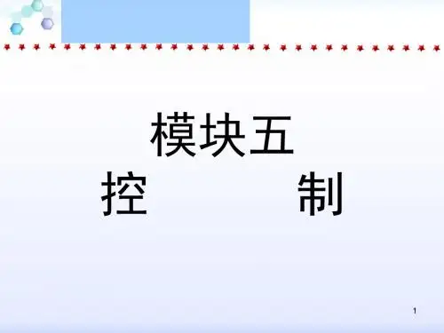 《管理学》之控制篇课件