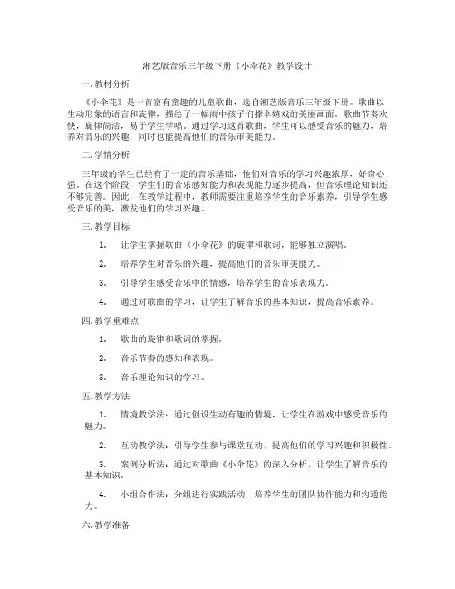 湘艺版音乐三年级下册《小伞花》教学设计