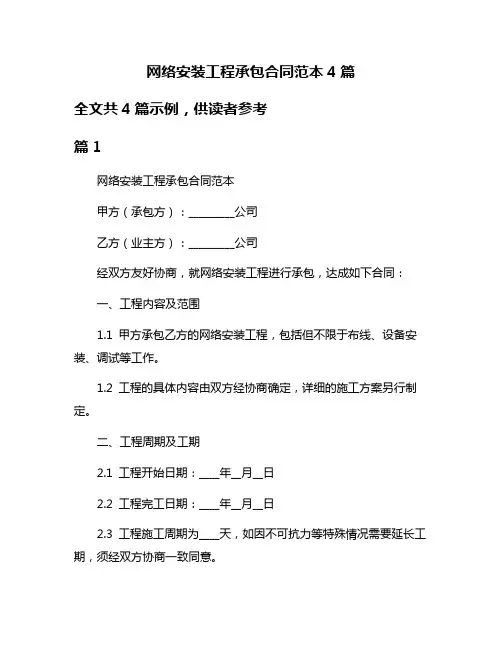 网络安装工程承包合同范本4篇