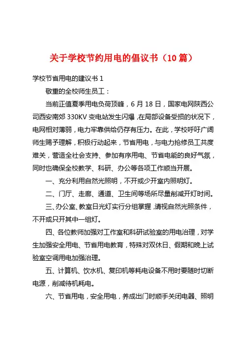 关于学校节约用电的倡议书(10篇)