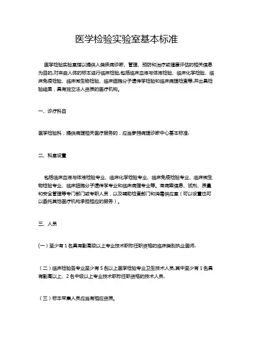 医学检验实验室基本标准