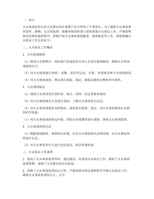 新疆火灾取证工作总结报告