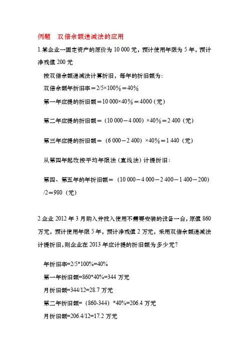[详解]双倍余额递减法折旧例题