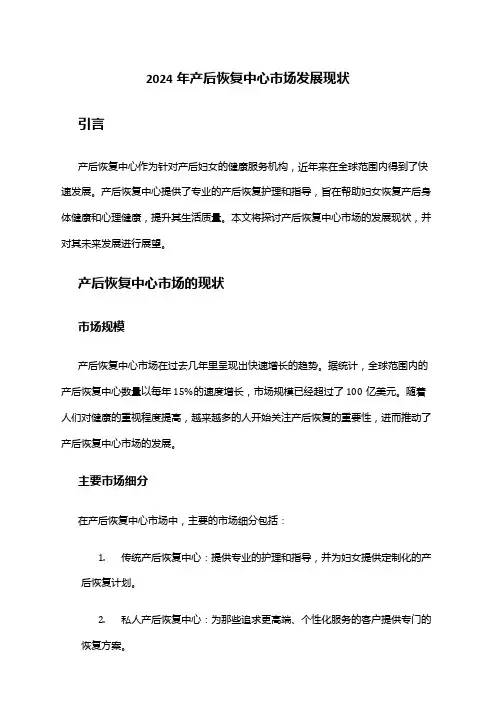 2024年产后恢复中心市场发展现状