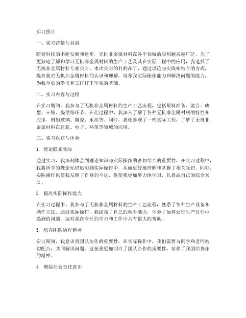 无机非专业实习报告