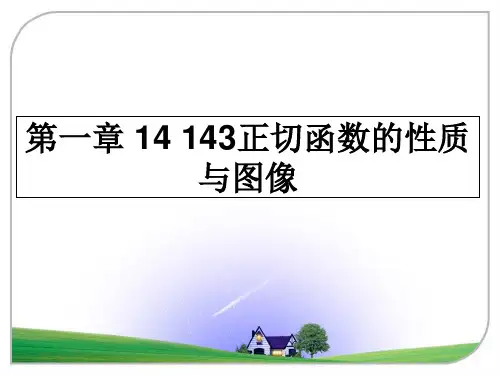 最新第一章 14 143正切函数的性质与图像课件ppt