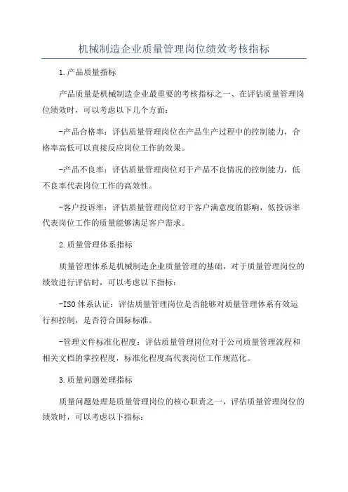 机械制造企业质量管理岗位绩效考核指标