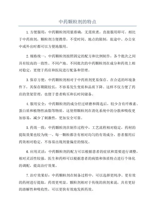 中药颗粒剂的特点