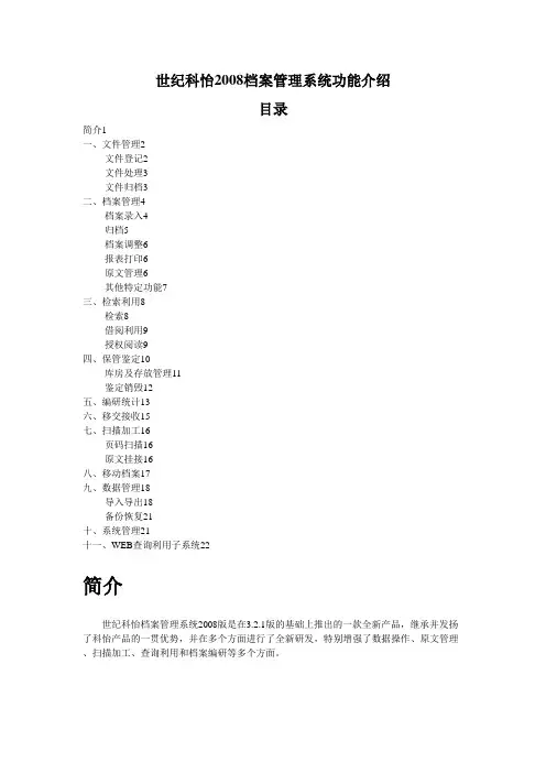 世纪科怡2008档案系统功能介绍