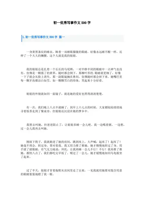 初一优秀写事作文500字
