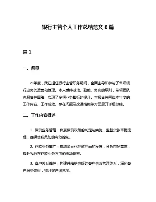 银行主管个人工作总结范文6篇