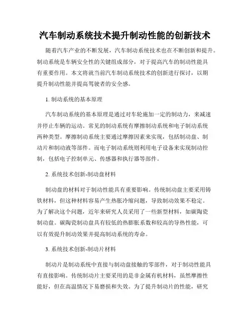 汽车制动系统技术提升制动性能的创新技术
