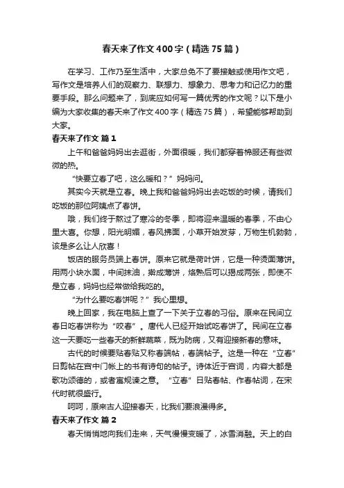 春天来了作文400字（精选75篇）