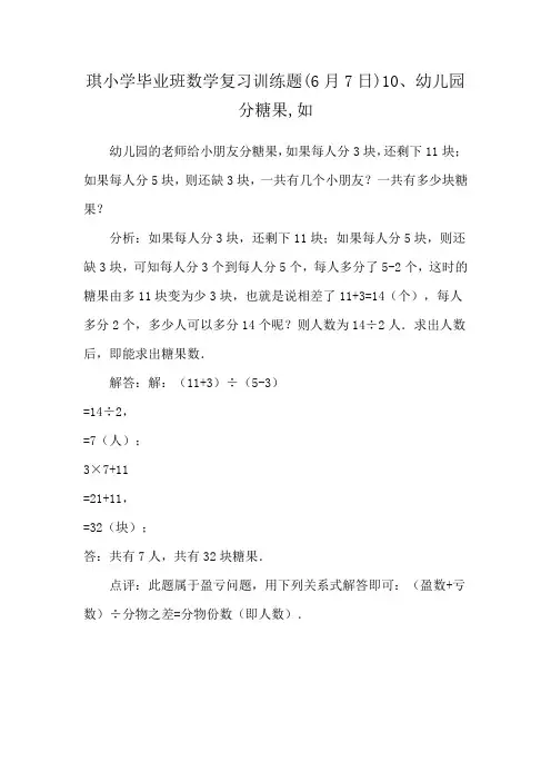 琪小学毕业班数学复习训练题(6月7日)10、幼儿园分糖果,如