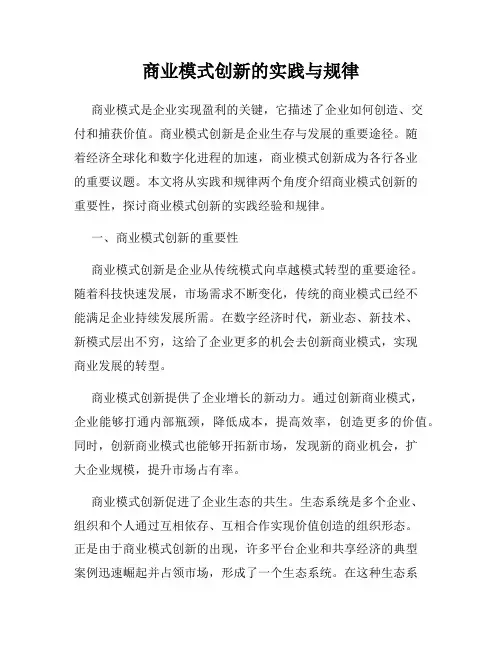 商业模式创新的实践与规律