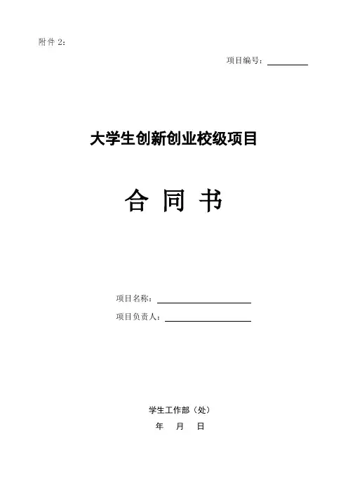 大学生创新创业校级项目合同书