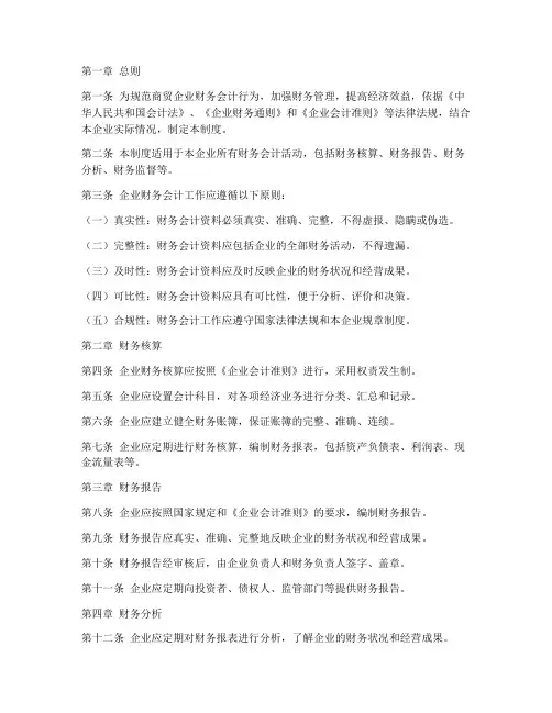 商贸企业财务会计制度范本