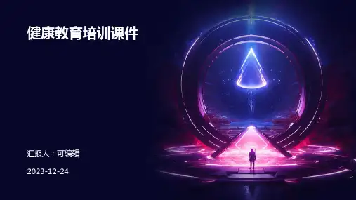 健康教育培训课件ppt