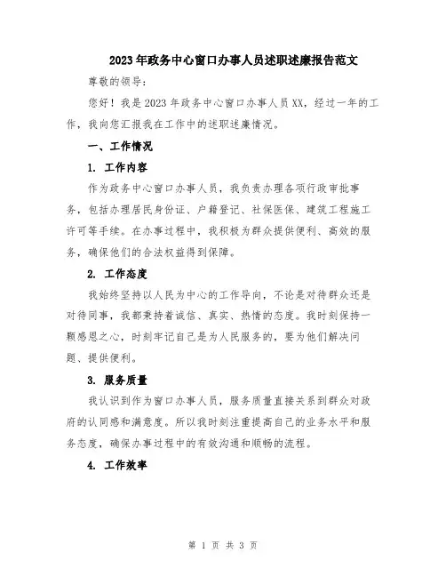 2023年政务中心窗口办事人员述职述廉报告范文