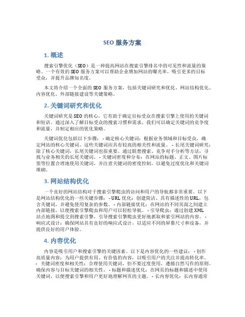 seo服务方案
