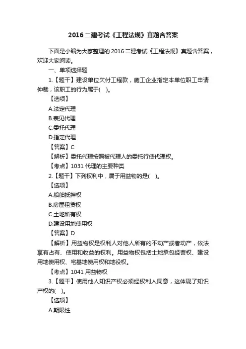 2016二建考试《工程法规》真题含答案