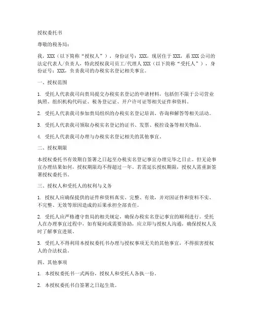 办税实名登记授权委托书