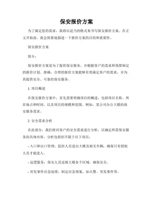 保安报价方案