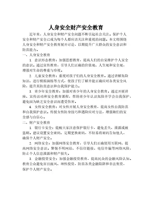 人身安全财产安全教育