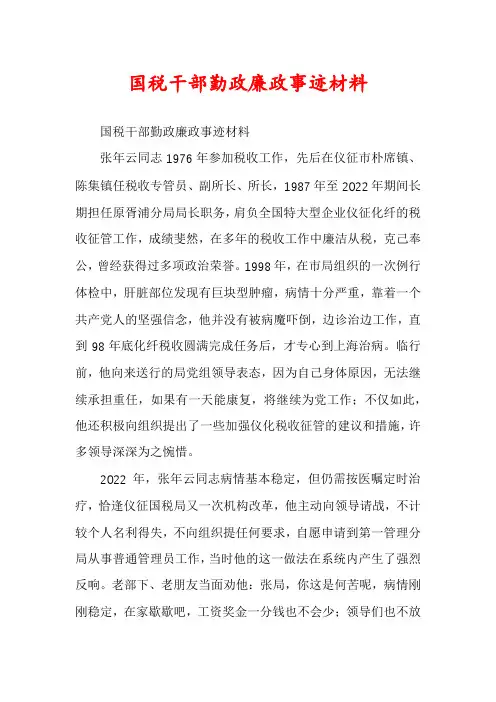 国税干部勤政廉政事迹材料
