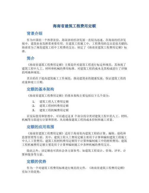 海南省建筑工程费用定额