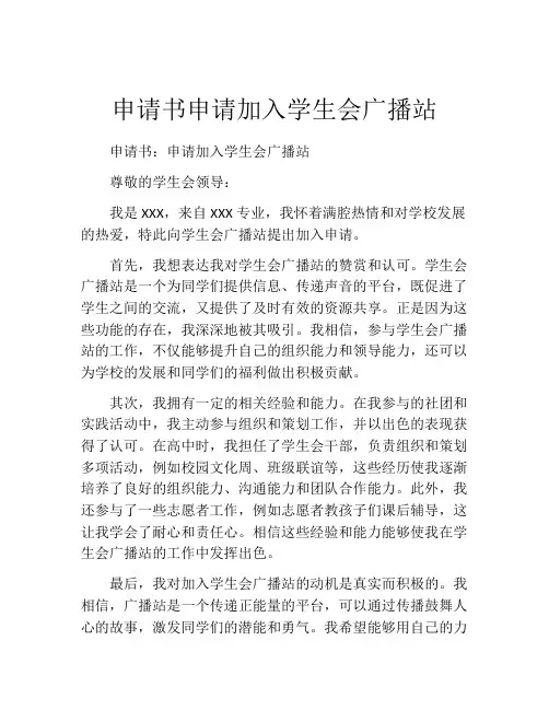 申请书申请加入学生会广播站