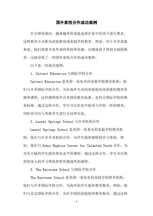 国外家校合作成功案例