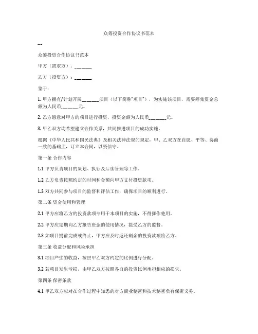 众筹投资合作协议书范本