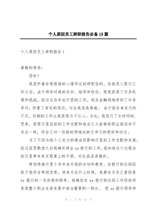 个人原因员工辞职报告必备15篇