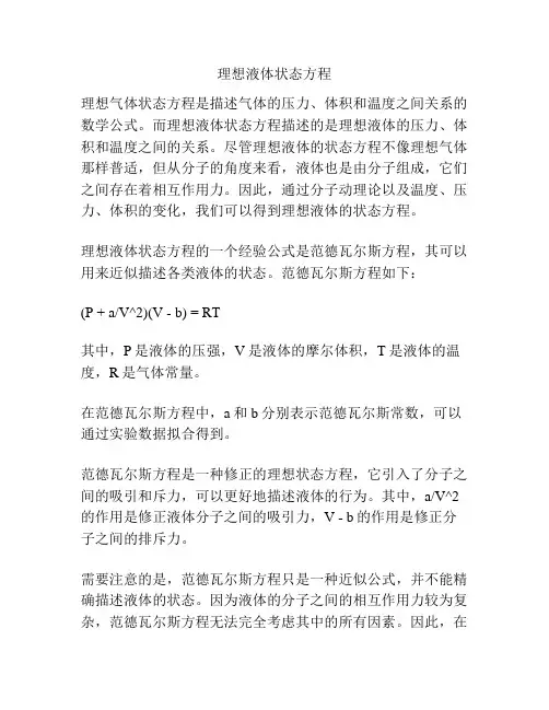理想液体状态方程
