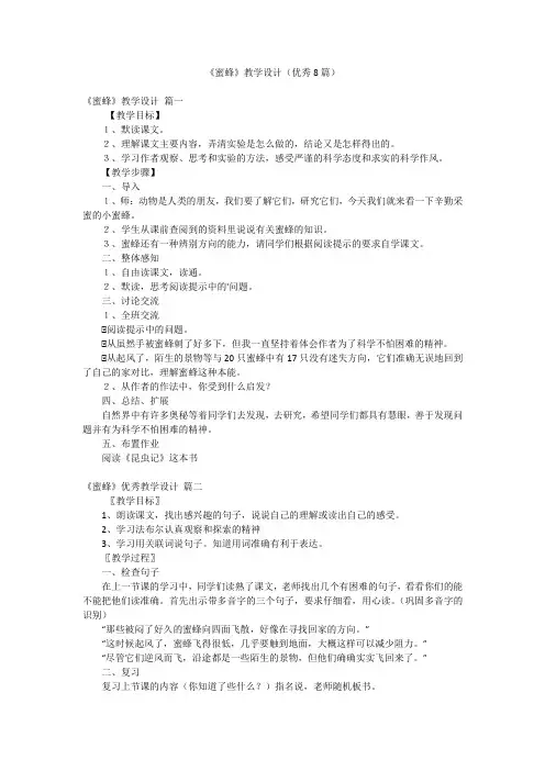 《蜜蜂》教学设计(优秀8篇)