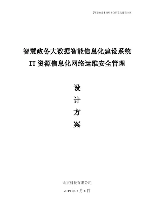 智慧政务大数据信息化综合应用及管理运行维护软件运维服务平台信息化建设方案