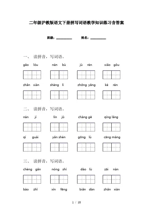 二年级沪教版语文下册拼写词语教学知识练习含答案