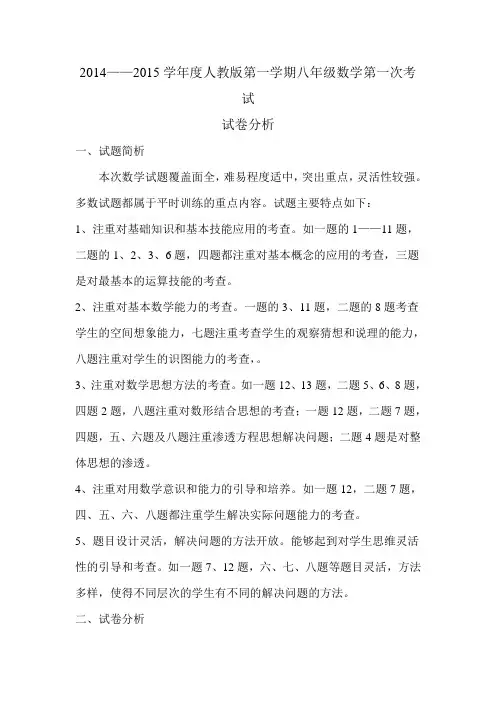 2014—2015学年度八年级数学第一次考试试卷分析 (1)