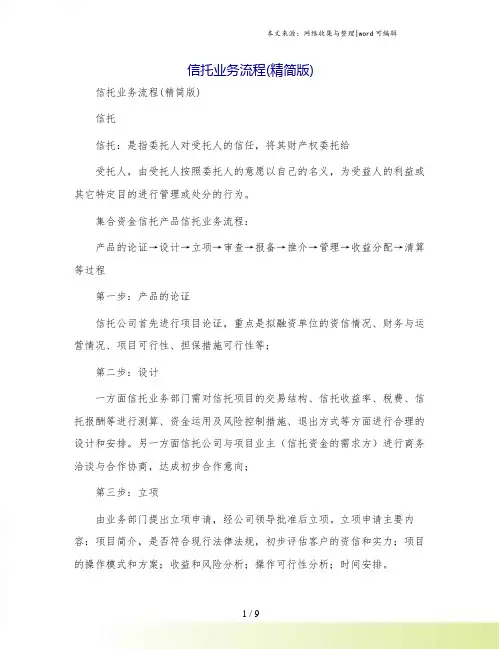 信托业务流程(精简版)