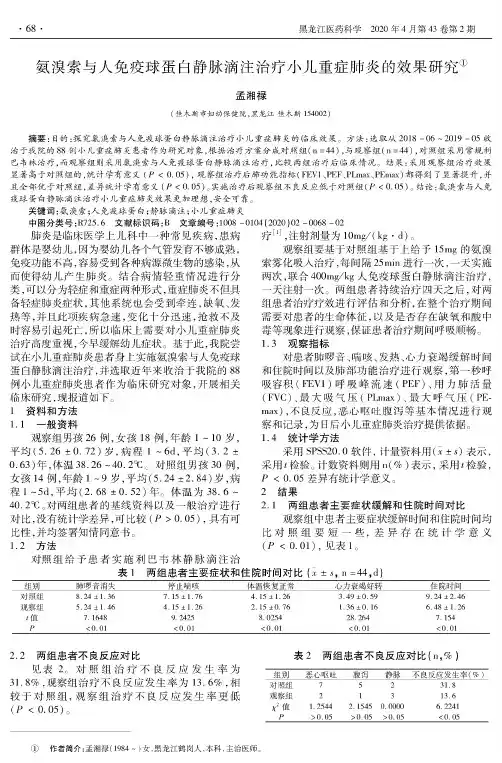氨溴索与人免疫球蛋白静脉滴注治疗小儿重症肺炎的效果研究