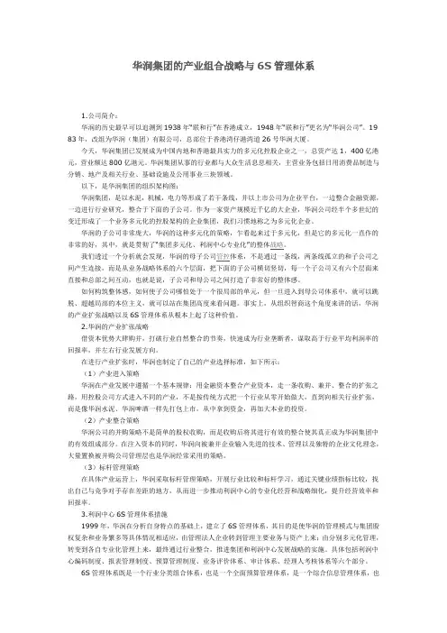 华彩--华润集团的产业组合战略与6S管理体系