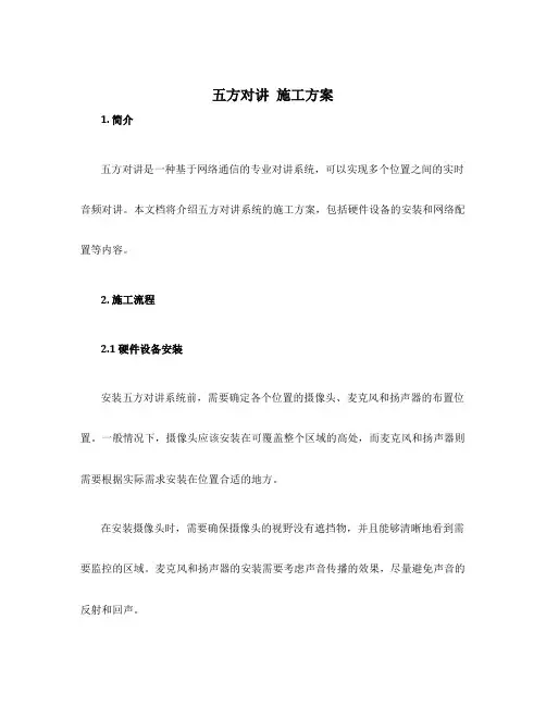 五方对讲 施工方案