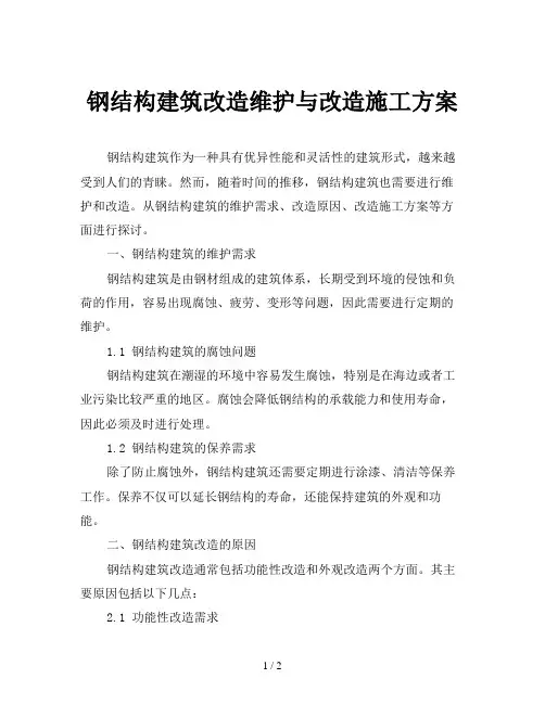 钢结构建筑改造维护与改造施工方案